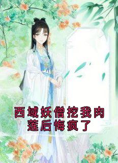 西域妖僧挖我肉莲后悔疯了小说-赵砚秋裴行寂全篇阅读