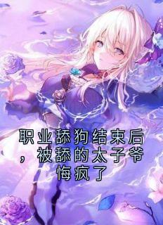 职业舔狗结束后，被舔的太子爷悔疯了温苒盛淮无广告在线阅读