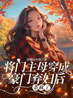 姜昭霍砚之主角抖音小说将门主母穿成豪门弃妇后杀疯了在线阅读