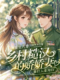 老书虫力荐重生八零：乡村糙汉的娇娇妻，暴打人渣海归免费无弹窗阅读