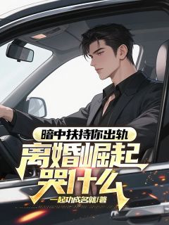暗中扶持你出轨，离婚崛起哭什么免费阅读全文，主角陈默林若曦小说完整版最新章节