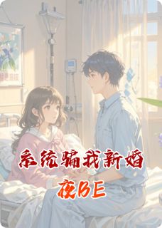 无广告小说系统骗我新婚夜BE-林晚江屿在线阅读-随缘阅读网