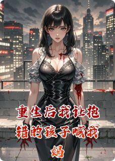 重生后我让抱错的孩子喊我妈郁末霍砚林寒露-回南天啃玉米小说