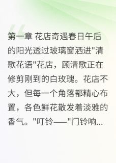 三婚总裁的心尖宠(清歌霍景深)最新章节