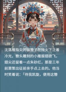 抖音雁归红妆小说章节阅读