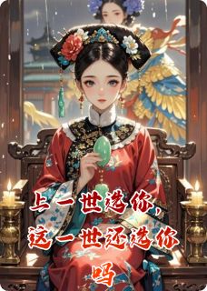 上一世选你，这一世还选你吗小说免费版阅读抖音热文