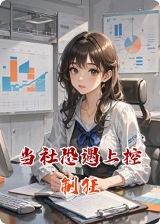 (抖音)当社恐遇上控制狂顾深林墨小说免费全文阅读