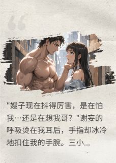 抖音爆款宴会后，丈夫的弟弟将我按在门上完整小说（全文阅读）
