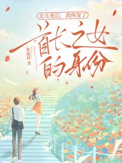 女儿死后，我恢复了首长之女的身份小说霍怀宴沈云青沈芝芝免费阅读