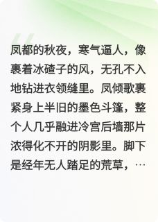 凤倾天下：皇夫他总在打脸小说(完本)-凤倾歌夜玄宸无错版阅读