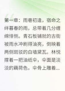 爆款小说山海遥，情难了主角苏然林悦全文在线完本阅读