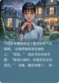 种花家女帝穿成霸总保姆后顾砚之苏晚晚小说全章节最新阅读