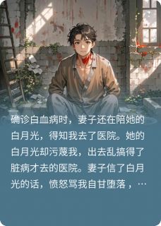 热门推荐妻子让我去死，我死后她后悔了by猫在飞小说正版在线