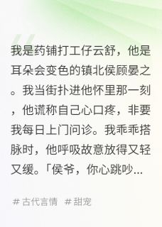 无广告小说侯爷，你心跳吵到我耳朵啦！-顾晏之柳如烟在线阅读
