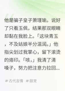 婚后的皇子，是个粘人精[抖音]小说-轻轻萧瑾瑜无删减阅读