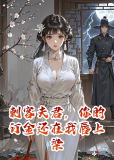 沈明臻覃砚州完整版刺客夫君，你的订金是我的唇脂全文最新阅读