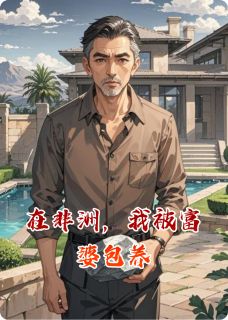 在非洲，我被富婆包养阿米娜陈默小说全章节最新阅读