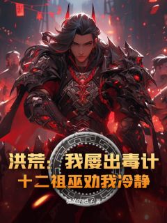 主角吴双帝江小说完整版最新章节-洪荒：我屡出毒计，十二祖巫劝我冷静！免费阅读全文