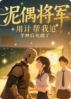 抖音小说姜陶晚蒙铮温予白姜陶晚蒙铮温予白无弹窗试读