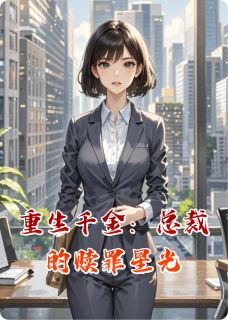 重生千金：总裁的赎罪星光沈微雨陆沉小说全文-重生千金：总裁的赎罪星光小说