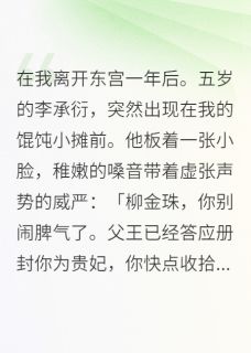 在我离开东宫一年后。金珠白争李时弘小说完整在线阅读