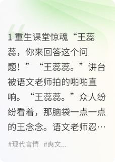 无广告小说重生后之拒绝恋爱脑-王蕊蕊徐墨涛在线阅读