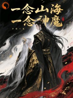 强烈推荐一念山海，一念神魔墨玄月清影在线阅读