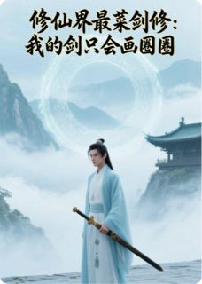 修仙界最菜剑修我的剑只会画圈圈精彩章节-修仙界最菜剑修我的剑只会画圈圈免费阅读全文-随缘阅读网
