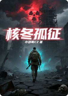 核冬孤征赵锋小玲免费全章节目录阅读
