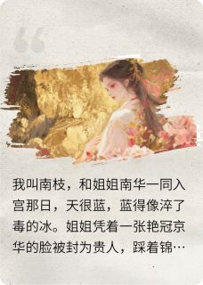 【庶女重生：从丑婢到权倾后宫】小说在线阅读-庶女重生：从丑婢到权倾后宫免费版目录阅读全文