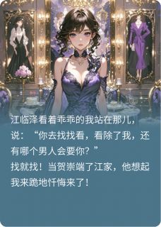 主人公贺崇文馨许舒心小说找个亲亲怪,气的前任直破产在线全文阅读-随缘阅读网