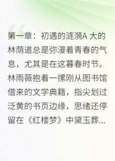 （好书推荐）海棠未雨，泪已先流小说最新章节小说全文阅读