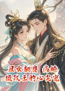 丑女翻身：病娇摄政王的心尖宠萧逸尘慕容渊柳若璃小说全章节最新阅读