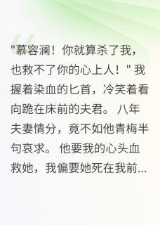 爆款小说嫁给世子八年，他救青梅逼我献血主角慕容澜柳如烟全文在线完本阅读