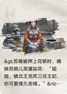 替嫁医妃：冷面将军的掌心蛊小说全集(苏晚萧绝)无弹窗广告阅读