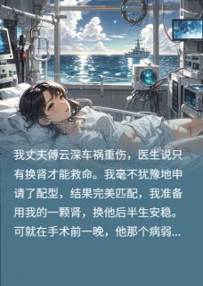 前夫哥为救他兄弟直播噶我肾最新章节 傅云深白俊宇萧衍全文阅读