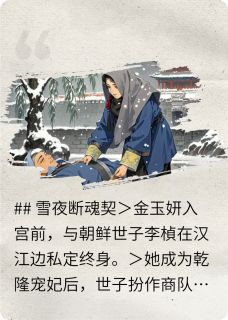 【新书】玉碎九重樱主角金玉妍李楨全文全章节小说阅读