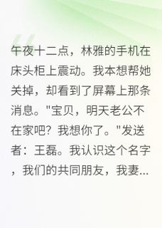 免费试读主角林雅王磊小说