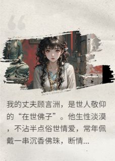 顾言洲苏晚小说佛不渡我心全文阅读