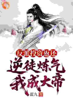 主角苏夜叶凡小说完整版-反派投资返还，逆徒炼气我成大帝免费阅读全文