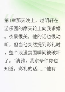 (热推新书)我假怀孕试探男友赵明轩李娜张美琴无弹窗阅读