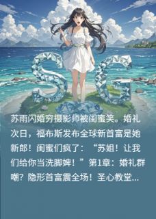 (抖音)闪婚对象是穷鬼？次日福布斯登顶 主角顾言苏雨赵思思