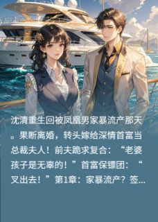 沈清顾衍舟陈浩(原文完整)重生之甩掉凤凰男，富豪当接盘侠无弹窗免费阅读