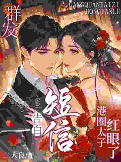 完整版群发告白短信，港圈太子红眼了盛凝秦之璟小说免费在线阅读