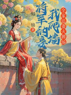 精选好书将军纳妾我爬墙，全家追妻火葬场无删减版全文在线