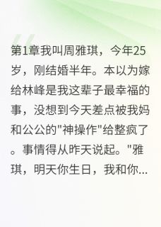 全章节小说我妈公公假夫妻，婆婆气到住医院南风叙晚最新阅读