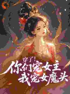 爆款小说穿了！你们宠女主我宠女魔头​-主角江宁沈尽欢在线阅读