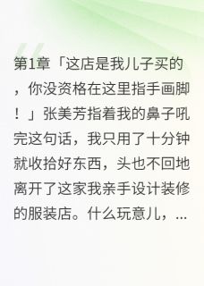 被偏心毁掉的一家人无广告阅读 王浩然张美芳免费在线阅读