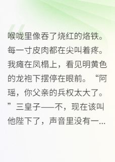 重生后，毒酒白绫换凤诏小说的书名是什么