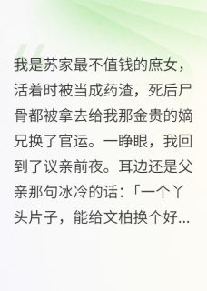 全章节小说我是苏家最不值钱的庶女裴圭里最新阅读